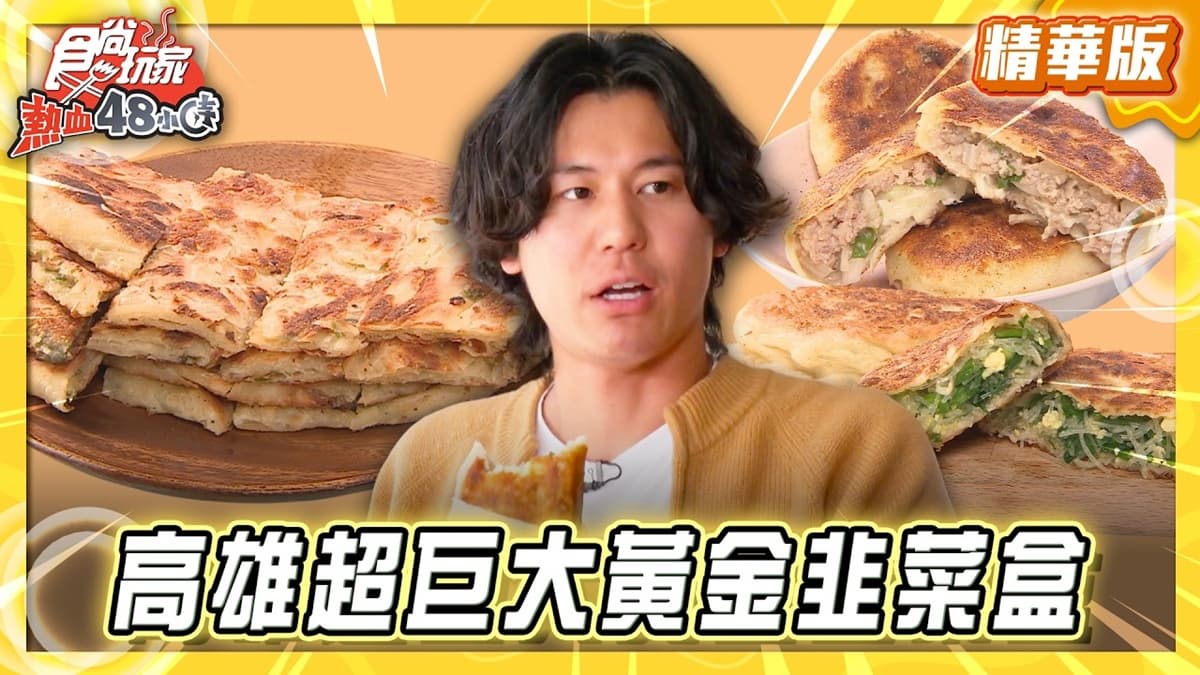 高雄鹽埕必吃「巨大黃金韭菜盒」！《食尚玩家》推薦「無名蔥油餅與韭菜盒」