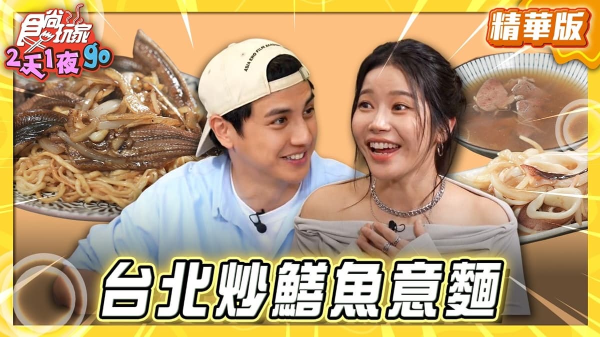 台北必吃「炒鱔魚意麵」！《食尚玩家》曾子余推薦「台南阿明炒鱔魚店」