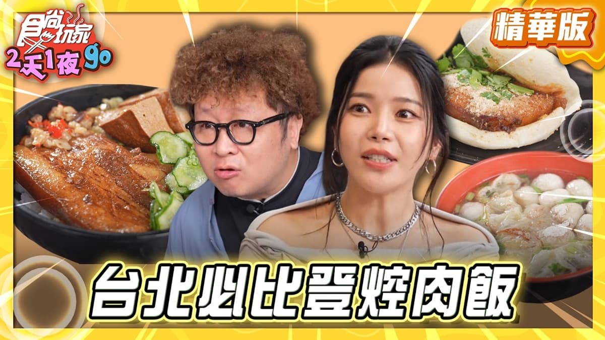 台北萬華必吃「必比登激推爌肉飯」！《食尚玩家》納豆推薦「一甲子餐飲」