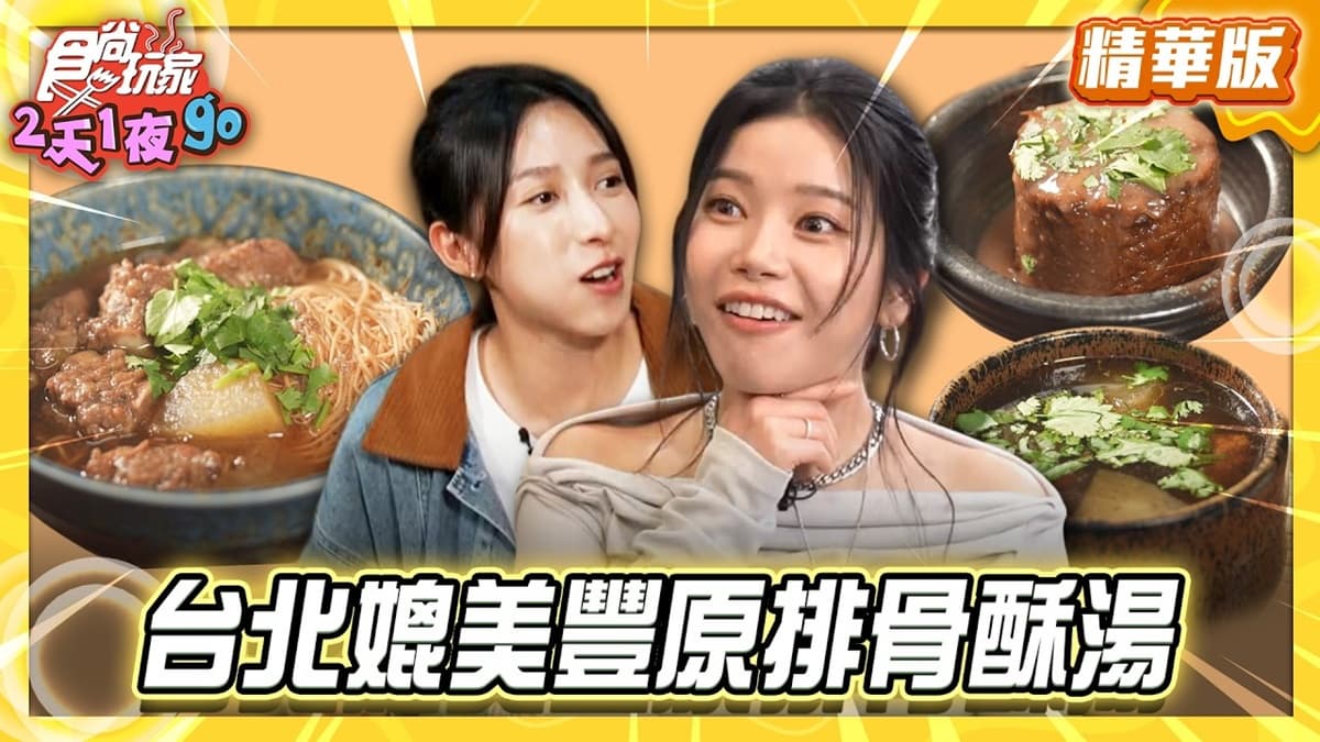 台北萬華必吃「媲美豐原排骨酥湯」！《食尚玩家》推薦「何家排骨酥」