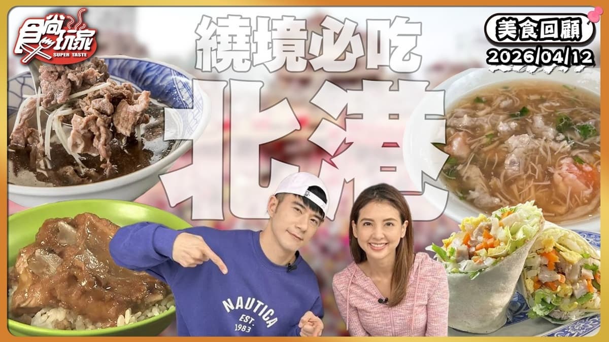 雲林北港必吃「高CP值牛肉湯」！《食尚玩家》推薦「輝煌牛肉」