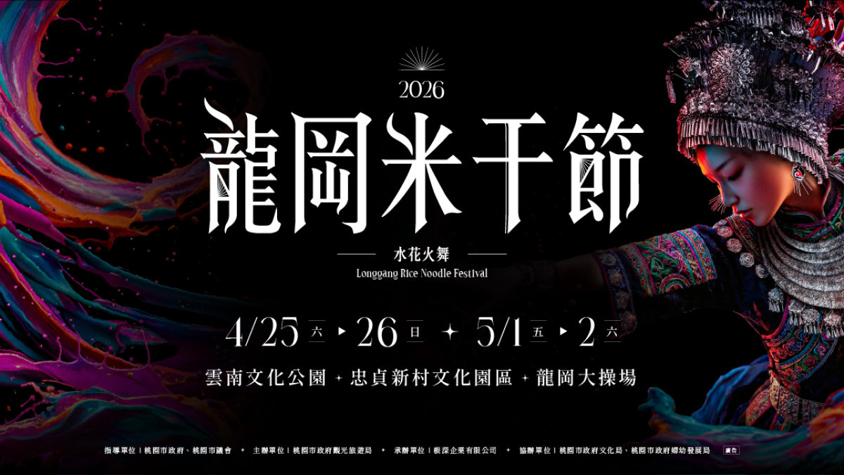 2026桃園龍岡米干節登場！異域文化齊聚龍岡，以水傳福揭開盛典序幕