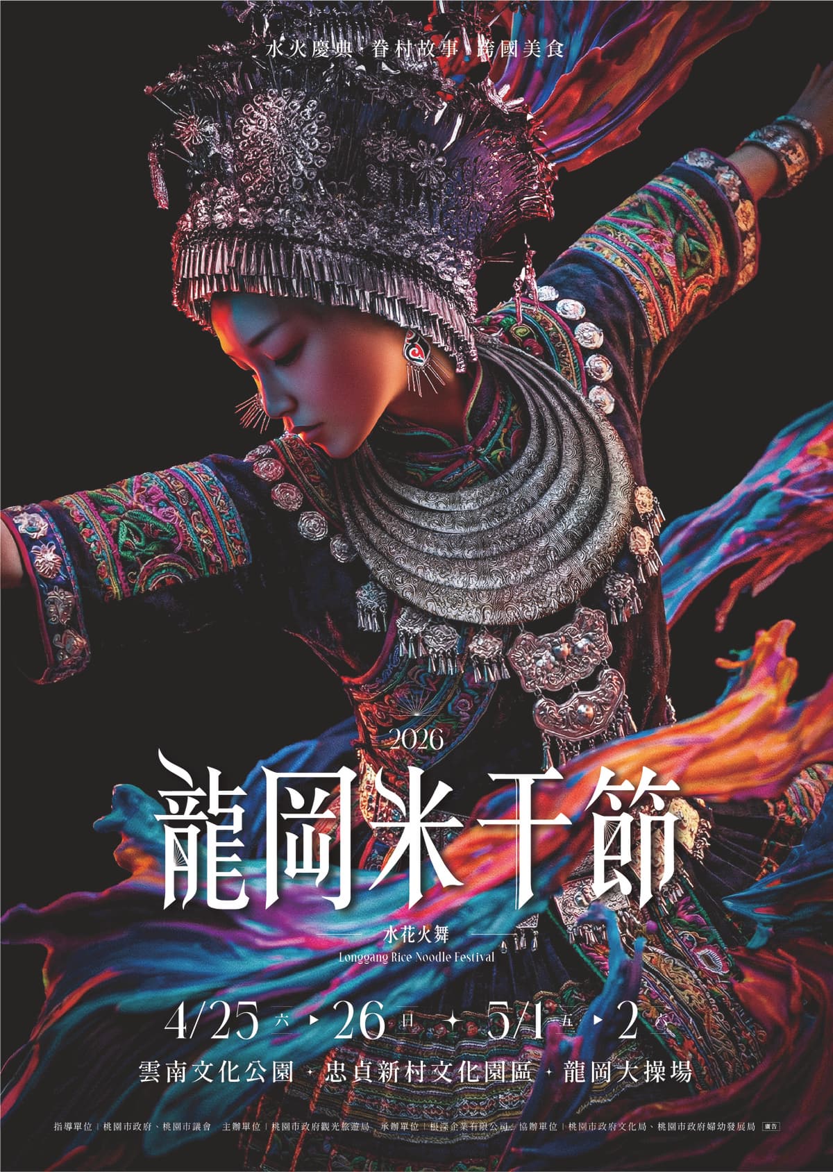 2026桃園龍岡米干節登場!異域文化齊聚龍岡,以水傳福揭開盛典序幕 2026桃園龍岡米干節登場!異域文化齊聚龍岡,以水傳福揭開盛典序幕