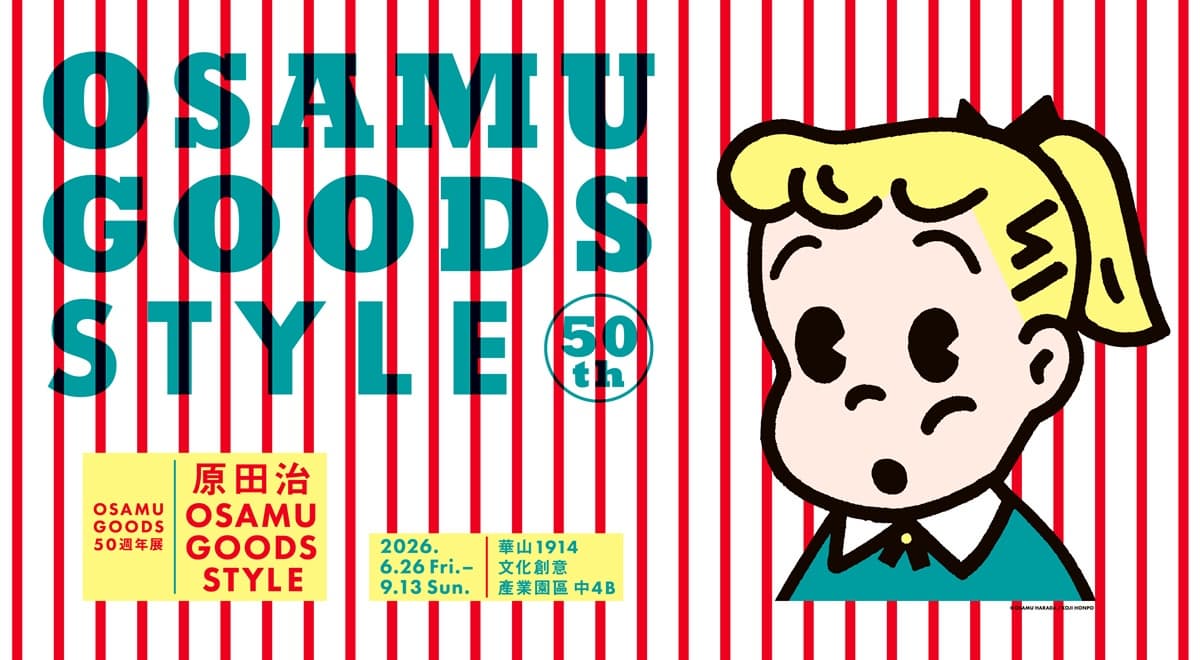 可愛始祖來台!原田治《OSAMU GOODS 50週年展》,再免費逛韓系黑白快閃店 可愛始祖來台!原田治《OSAMU GOODS 50週年展》,再免費逛韓系黑白快閃店