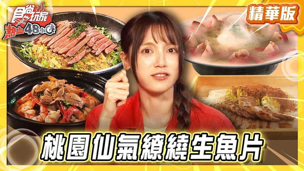 台北信義區必吃「新潮辦桌台菜」！《食尚玩家》朵拉推薦「心潮仙宮」