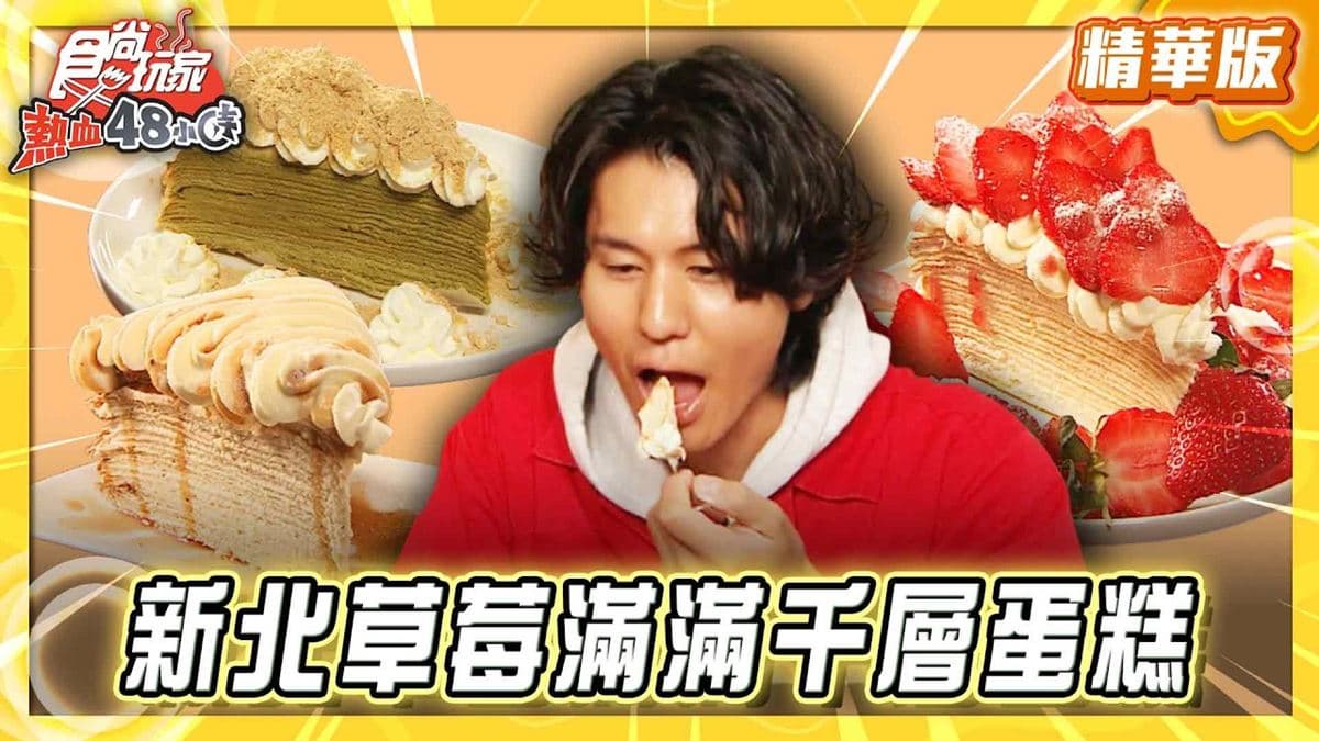 新北板橋必吃「甜點控超愛千層蛋糕」！《食尚玩家》風田推薦「窩里返咖啡」