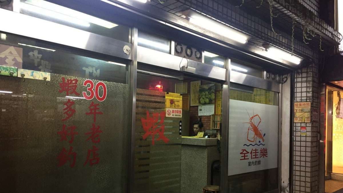 位於捷運行天宮站旁的「全佳樂釣蝦場」，是台北老牌的釣蝦場。（圖片來源：旅充小日子）