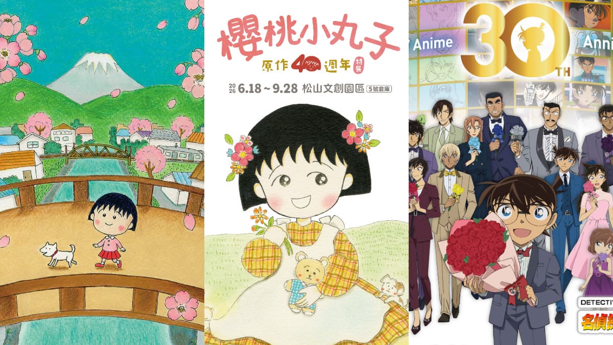 小丸子、柯南粉必衝！《櫻桃小丸子》40週年展、《名偵探柯南》TV30週年展一覽