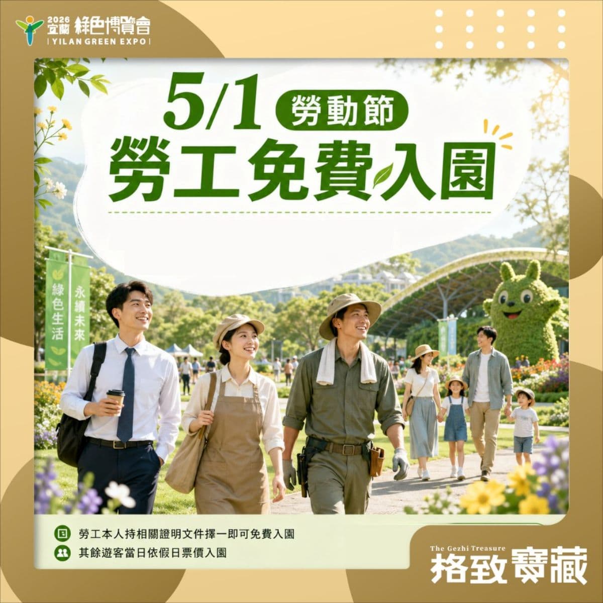 憑員工證免門票！「宜蘭綠色博覽會」5/1勞動節免費入園，一票玩遍18展區
