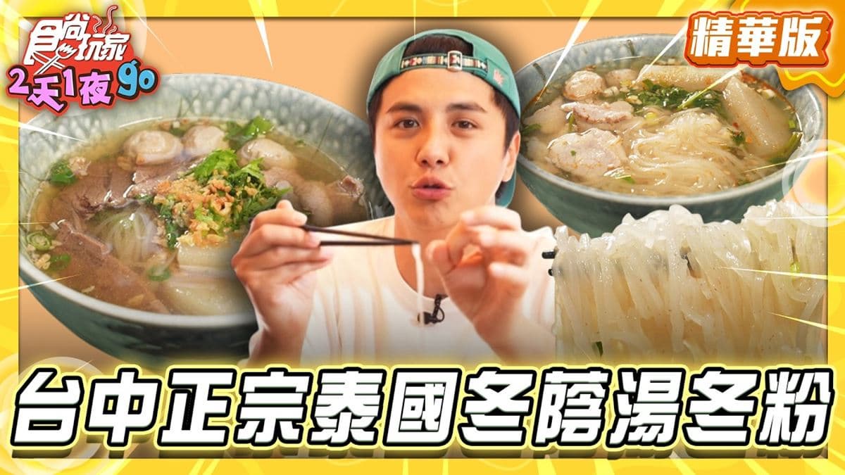 台中必吃「正宗泰國冬蔭湯河粉」！《食尚玩家》曾子余推薦「蘭桂泰泰國河粉」