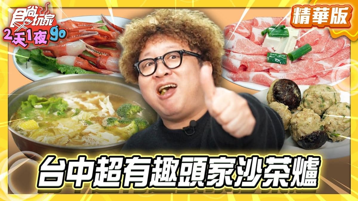 台中必吃「人氣超夯沙茶火鍋」！《食尚玩家》納豆推薦「台灣陳沙茶火鍋」