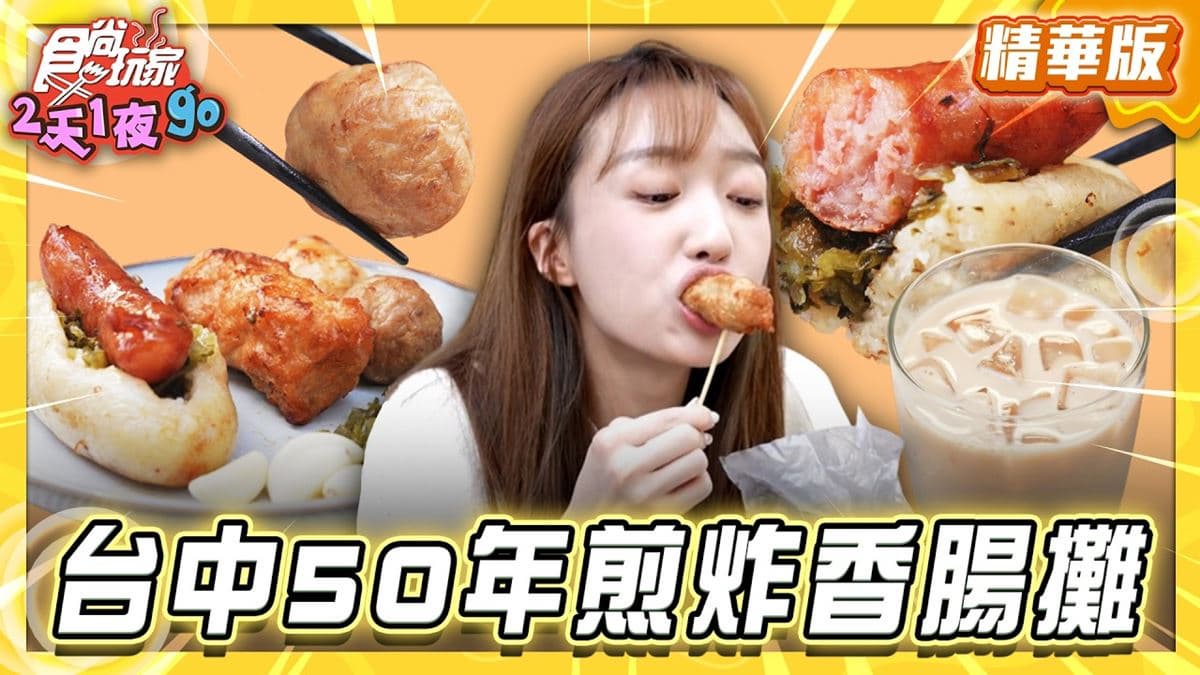台中必吃「50年煎炸香腸攤」！《食尚玩家》推薦「原子街阿明紅茶大腸包小腸」