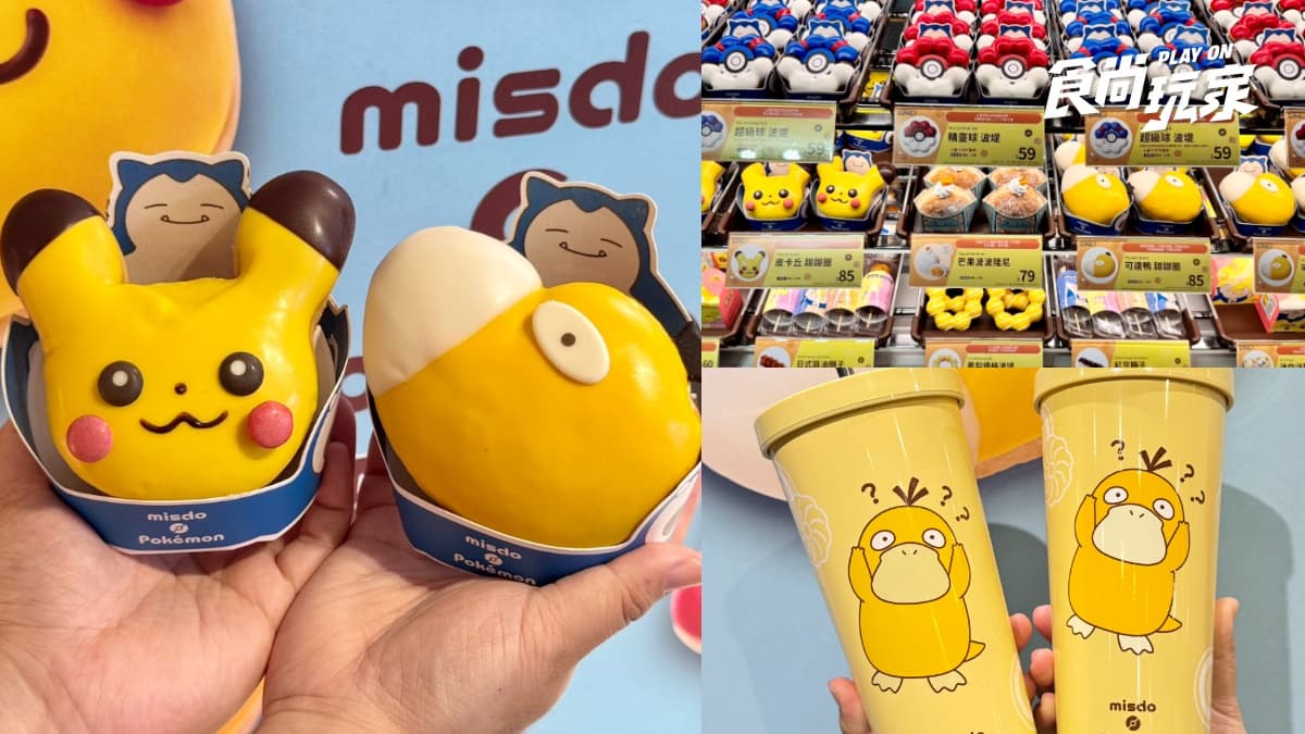 可達鴨甜甜圈、吸管杯太Q！「Mister Donutｘ寶可夢」４款甜甜圈＋５周邊開箱