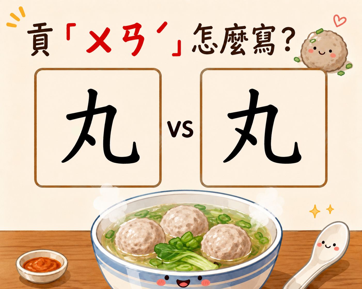 貢「ㄨㄢˊ」怎麼寫？教育部正確寫法曝光，一堆台灣人都記錯：白活40年了