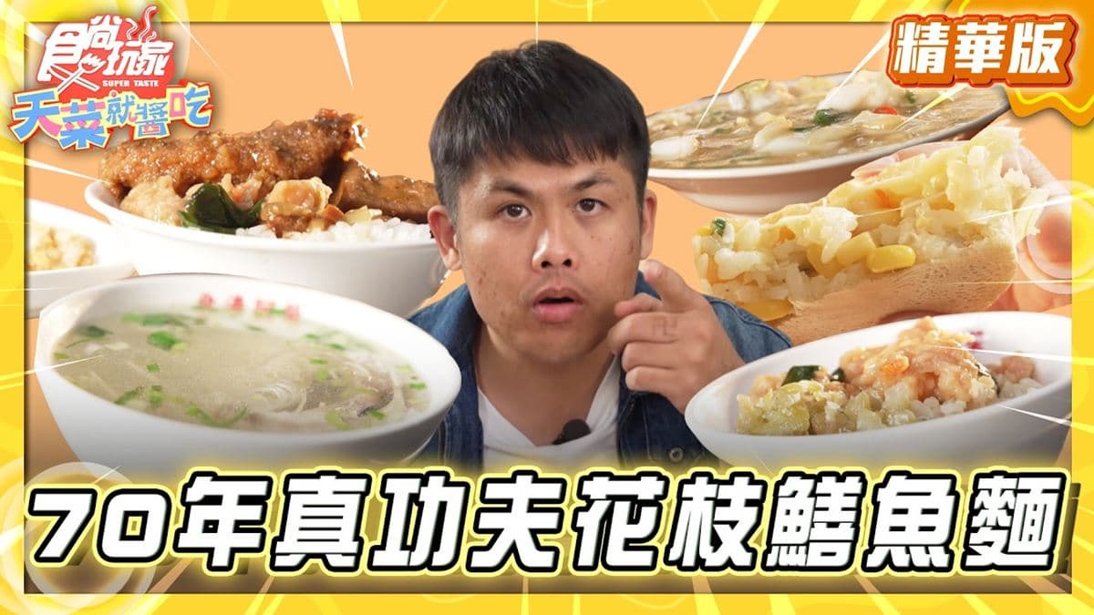 雲林必吃「鑊氣爆棚鱔魚麵」！《食尚玩家》推薦「怪人花枝鱔魚麵」