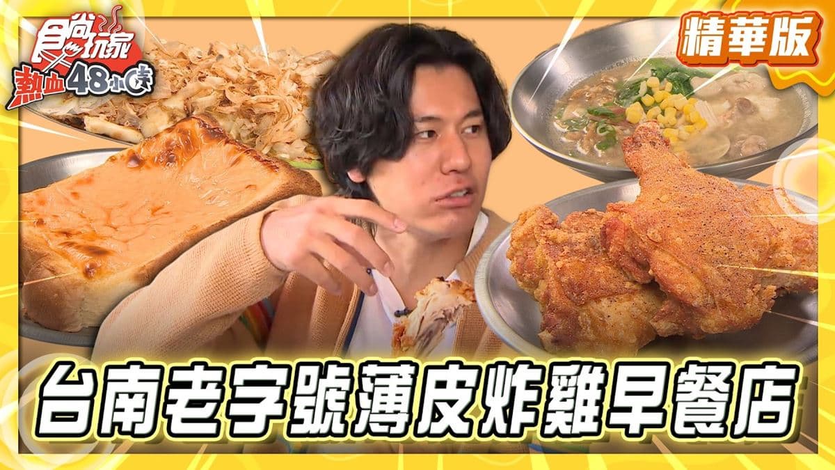 台南安平必吃「薄皮爆汁炸雞」！《食尚玩家》風田推薦「美香吉早餐店」