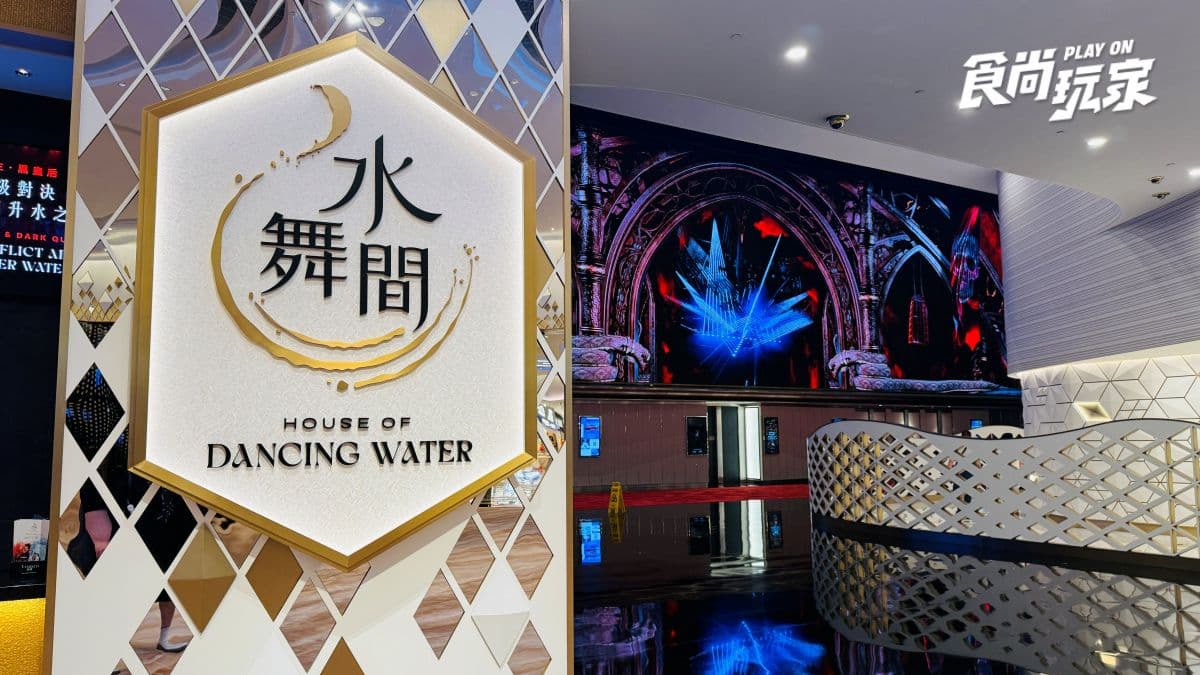 被譽為一生必看一次的世界級水上劇場「水舞間」也在新濠天地裡頭。