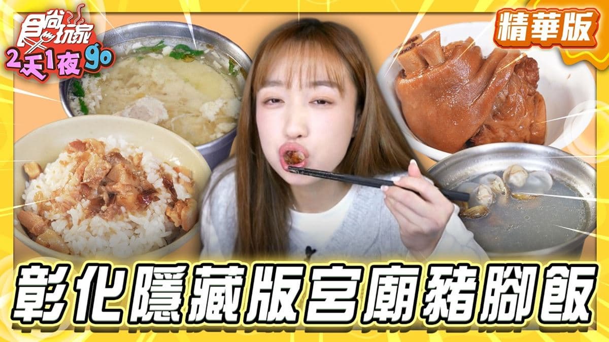 彰化必吃「隱藏版宮廟豬腳飯」！《食尚玩家》推薦「羅子宮豬腳飯」