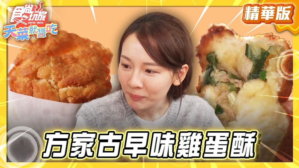 高雄三民區必吃「外酥內軟雞蛋酥」！《食尚玩家》推薦「方家古早味雞蛋酥」