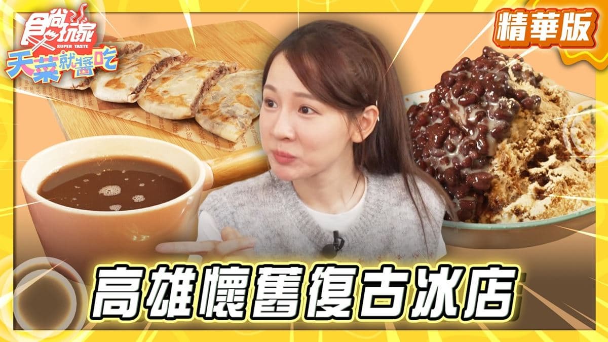 高雄前金區必吃「傳承四代懷舊冰店」！《食尚玩家》林莎推薦「紅逗冰室」