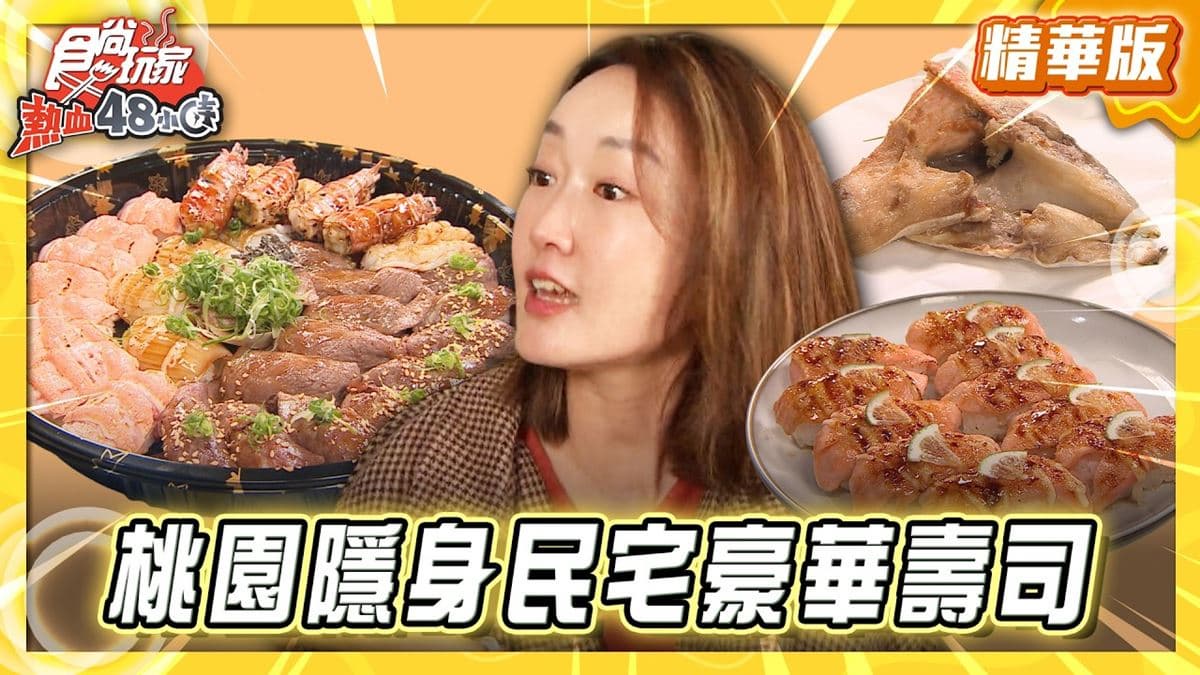 桃園必吃「隱身民宅豪華壽司」！《食尚玩家》推薦「一口鮮壽司」
