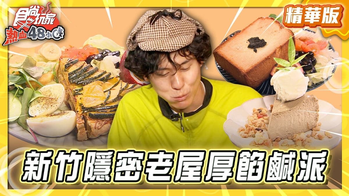 新竹竹東必吃「隱密老屋厚餡鹹派」！《食尚玩家》風田推薦「拾月捌號」