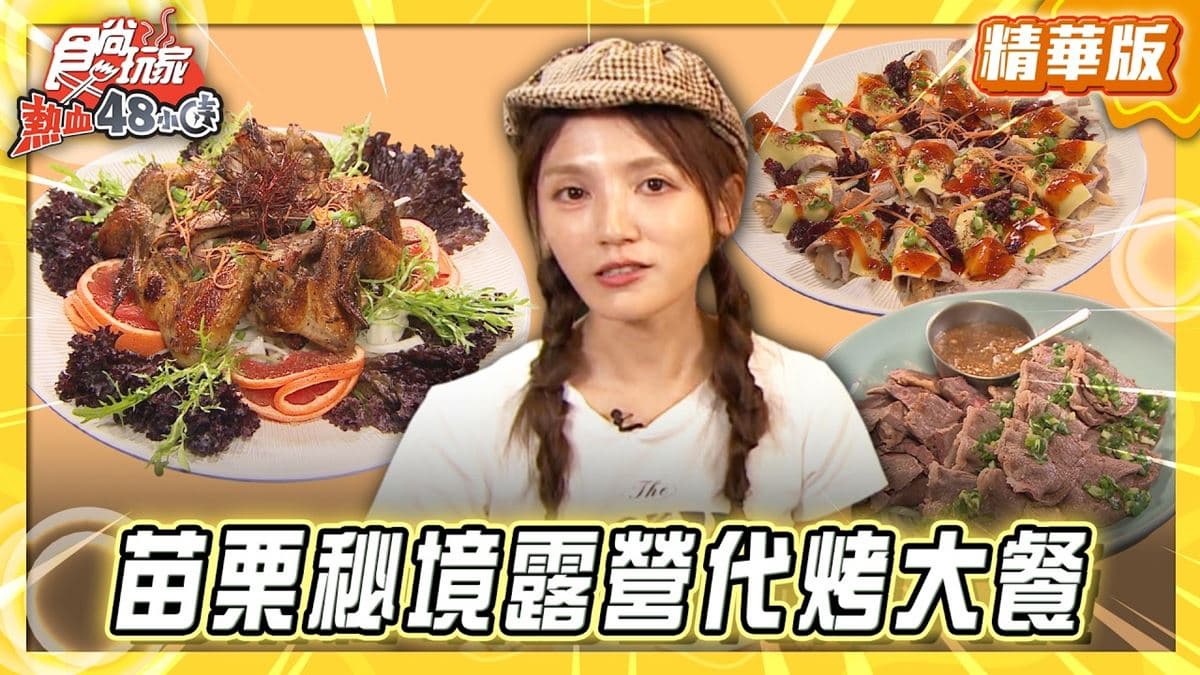苗栗必吃「秘境露營區代烤豪華大餐」！《食尚玩家》推薦「自然圈農場LoFi Land」