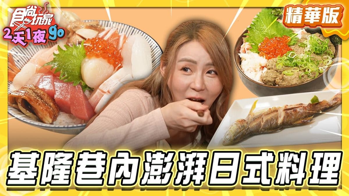 基隆暖暖區必吃「巷內澎派日式料理」！《食尚玩家》推薦「想不到小食堂」