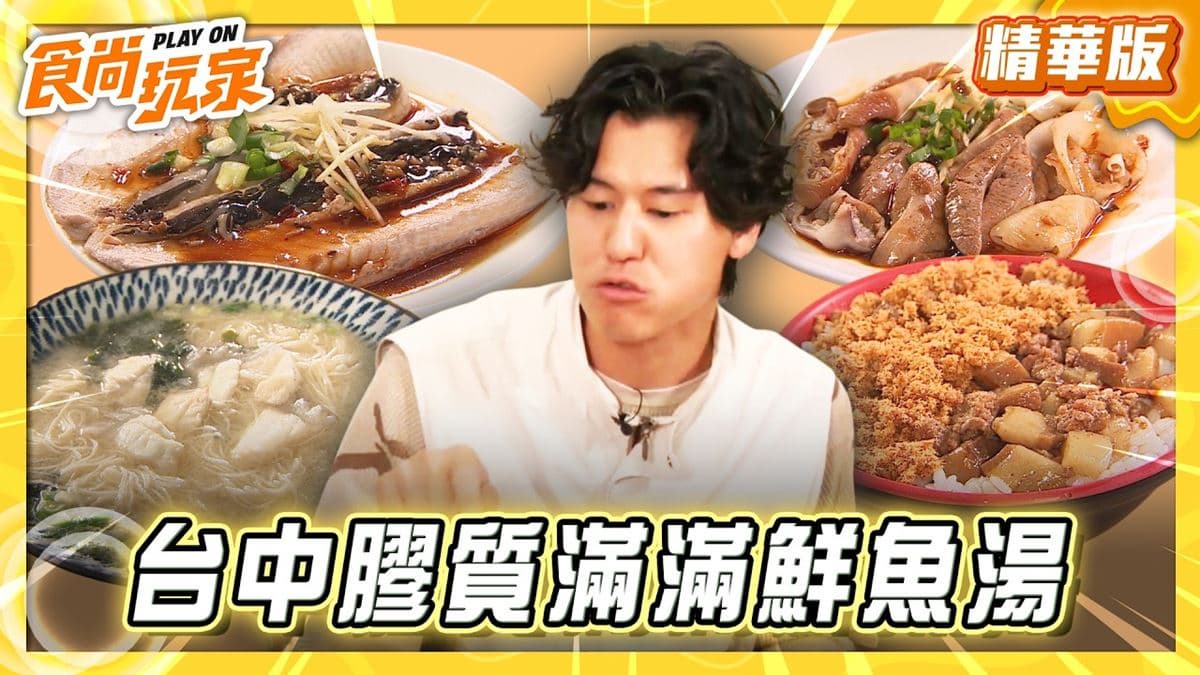 台中大甲必吃「膠質滿滿鮮魚湯」！《食尚玩家》風田推薦「鼎鱻鮮魚湯」