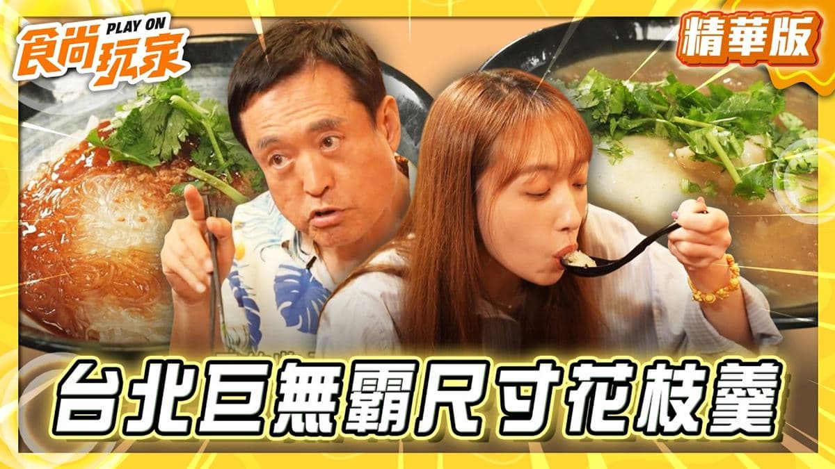 台北萬華必吃「巨無霸尺寸花枝羹」！《食尚玩家》推薦「金好吃純正花枝羹」