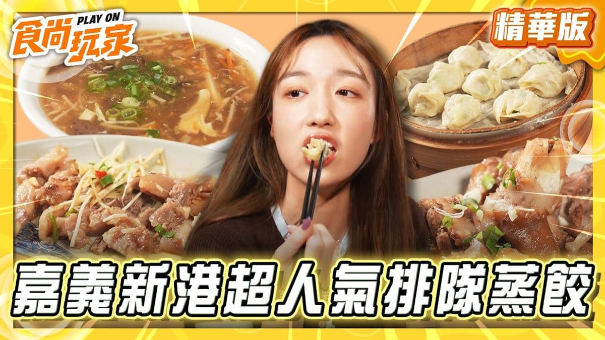 嘉義必吃「超人氣排隊蒸餃」！《食尚玩家》王敏淳推薦「陳氏姊妹蒸餃」