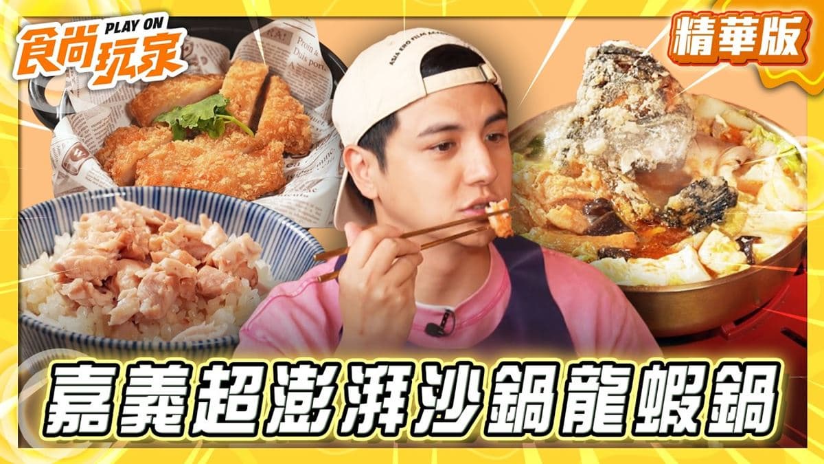 嘉義必吃「超澎派沙鍋龍蝦鍋」！《食尚玩家》推薦「聰明鍋Smart Hot Pot」
