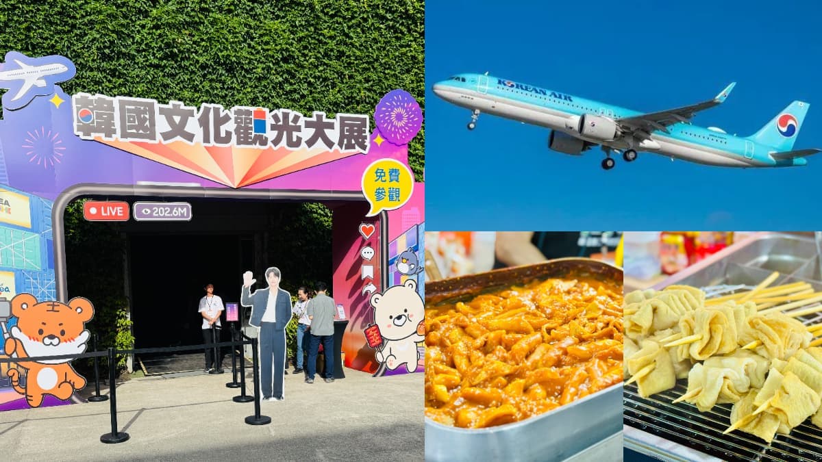 免費送韓國來回機票！「2026韓國文化觀光大展」快閃華山３天，好康攻略看這