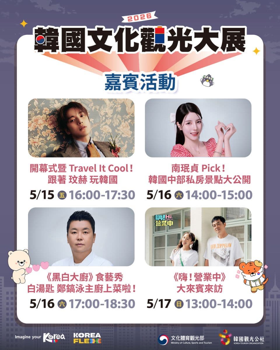 免費送韓國來回機票！「2026韓國文化觀光大展」快閃華山３天，好康攻略看這
