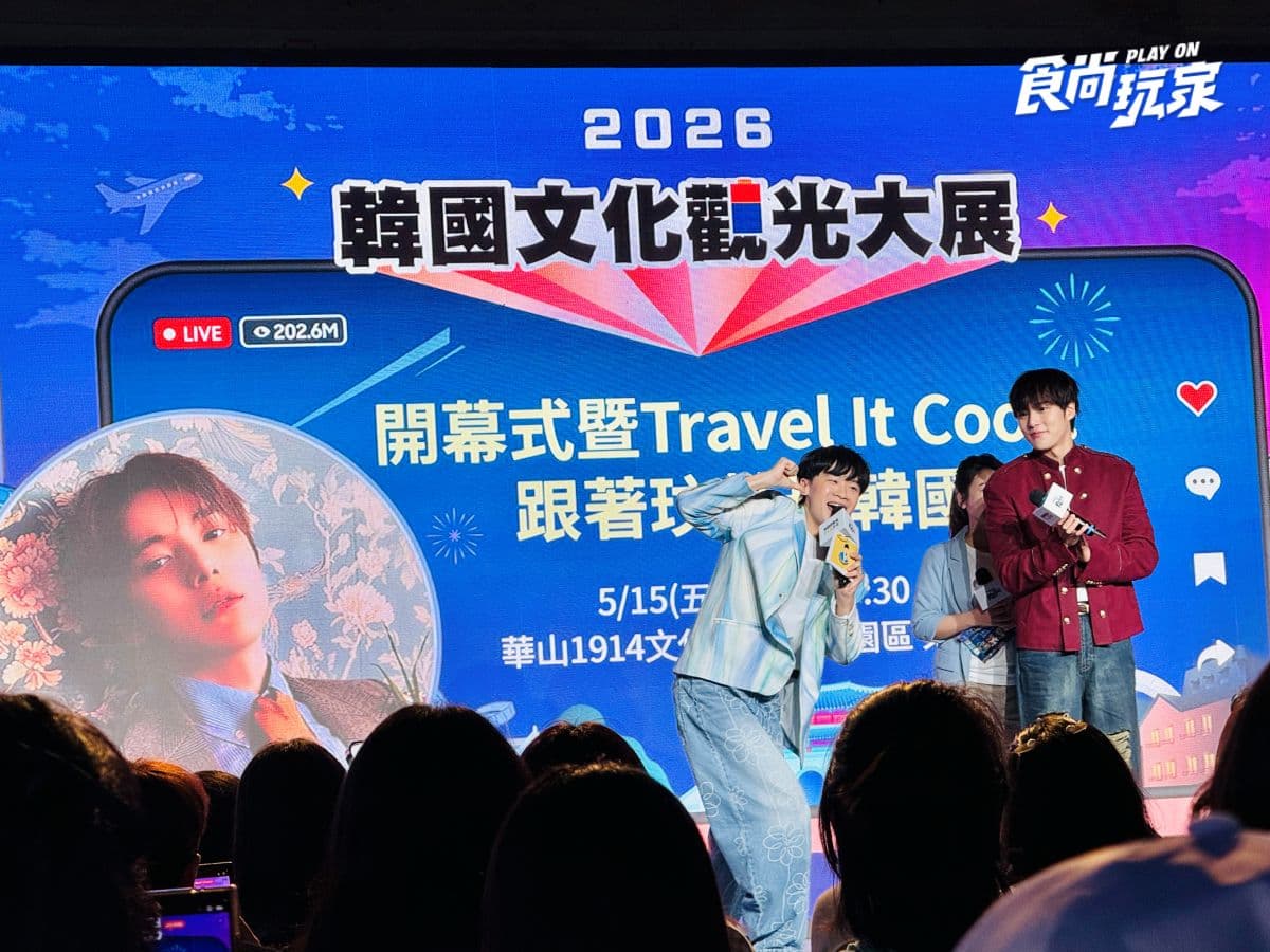 免費送韓國來回機票！「2026韓國文化觀光大展」快閃華山３天，好康攻略看這