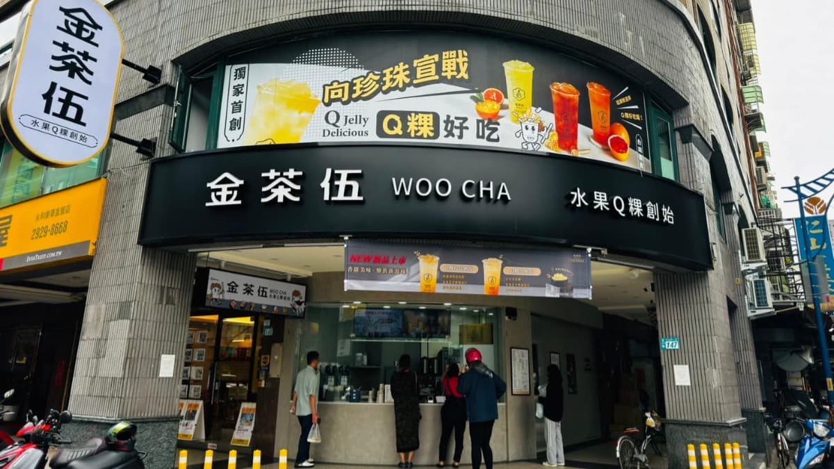 （圖片來源：金茶伍）