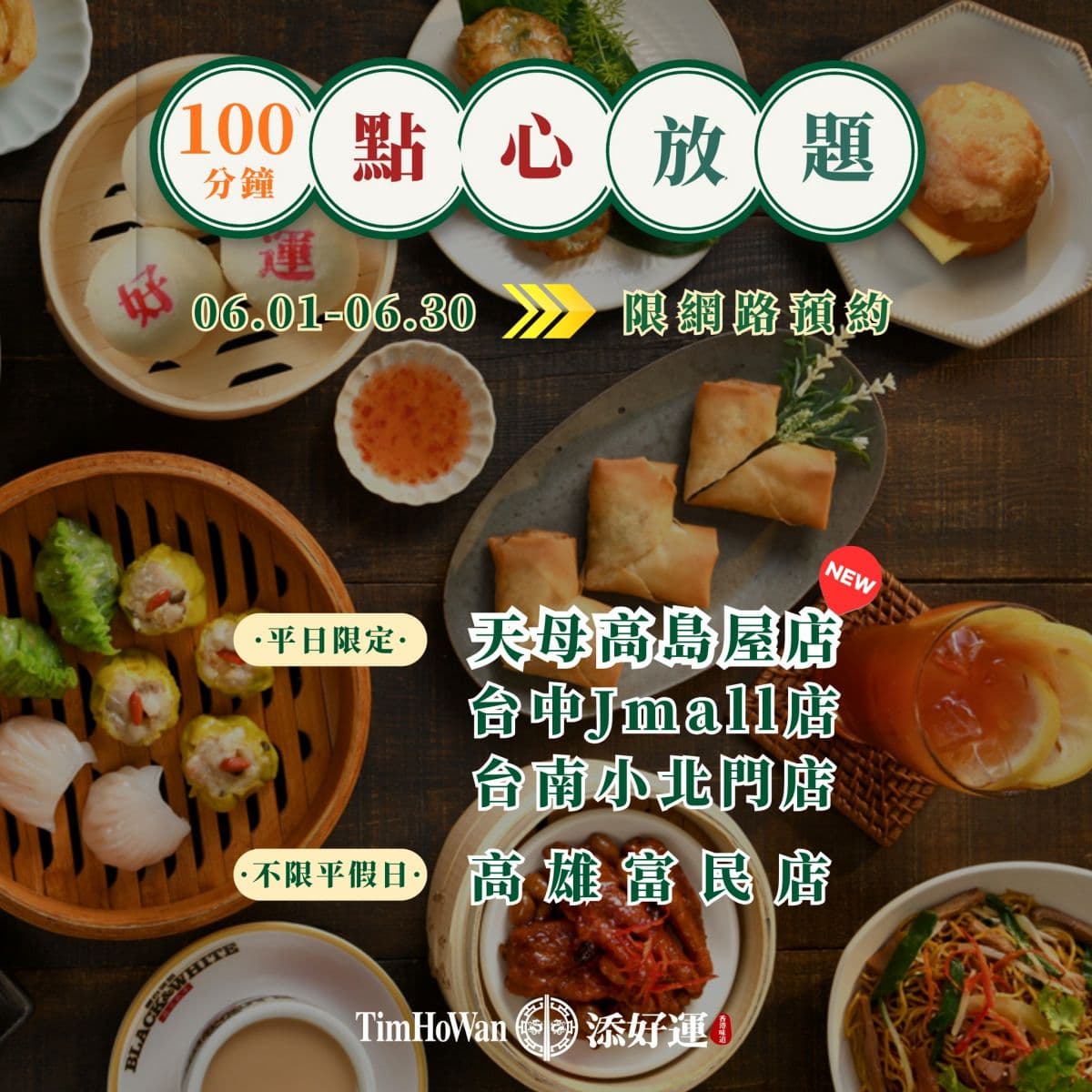 ６月「港點吃到飽」開放訂位！北中南４門市開吃，699元爽嗑34道料理無限吃