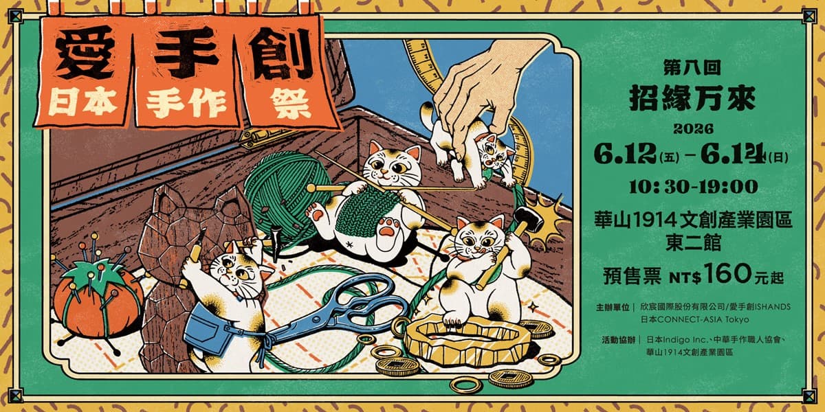 年度最大「日本手作市集」在台北！超過130家台日品牌，玩祭典遊戲、吃美食（中獎公布）