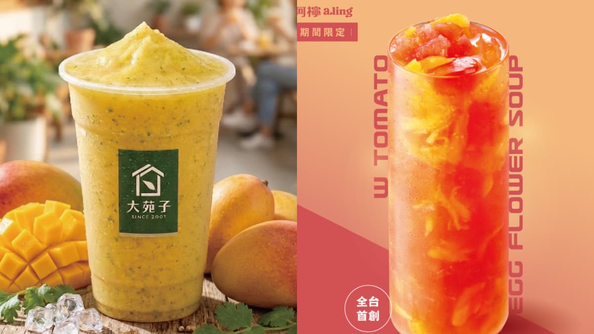 ６月獵奇手搖飲！大苑子推「芒果香菜冰沙」，阿檸 「番茄雞蛋湯」免費變湯桶