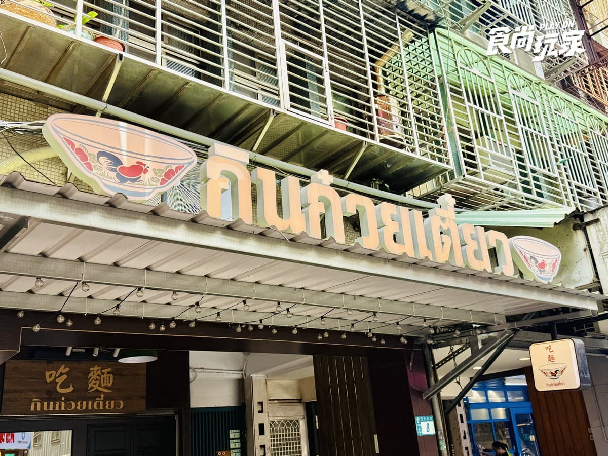 IG爆紅「便宜泰式料理」！內用20元白飯吃到飽，大碗公船麵、月亮蝦餅必點