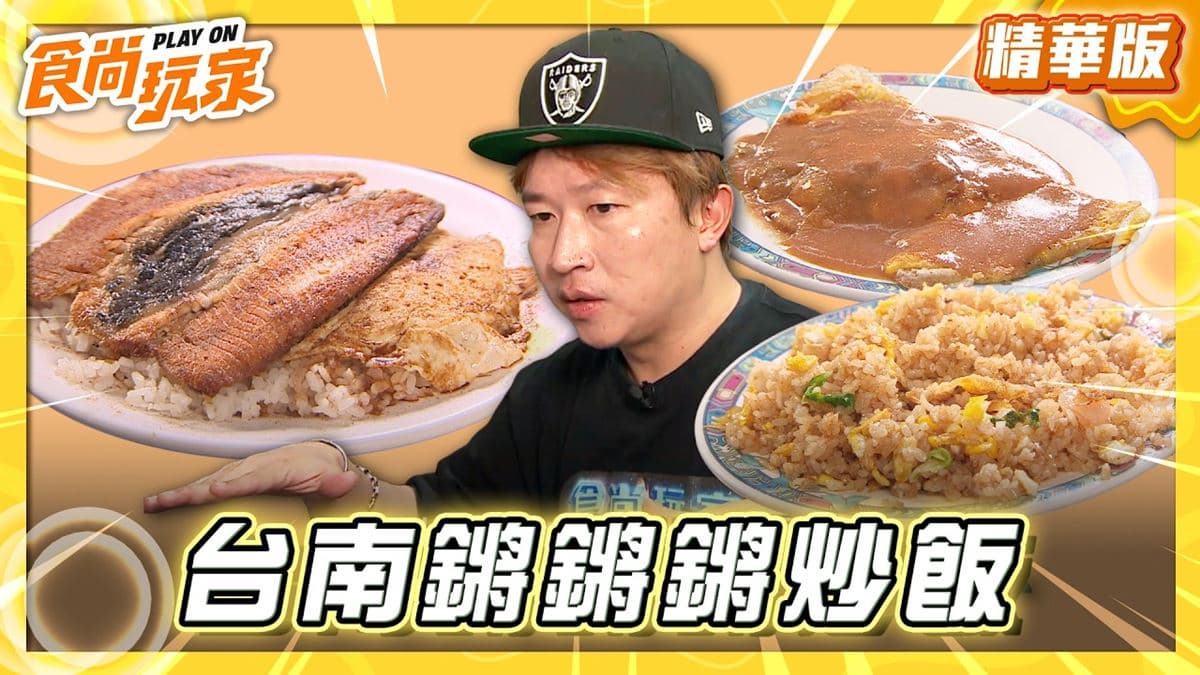 台南新營必吃「虱目魚肚飯」！《食尚玩家》推薦「阿翔蚵仔煎」