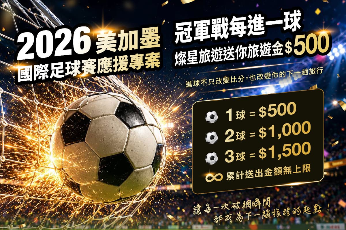 2999元住五星飯店！應援世足進一球送500元、台灣旅宿兩大票選開戰