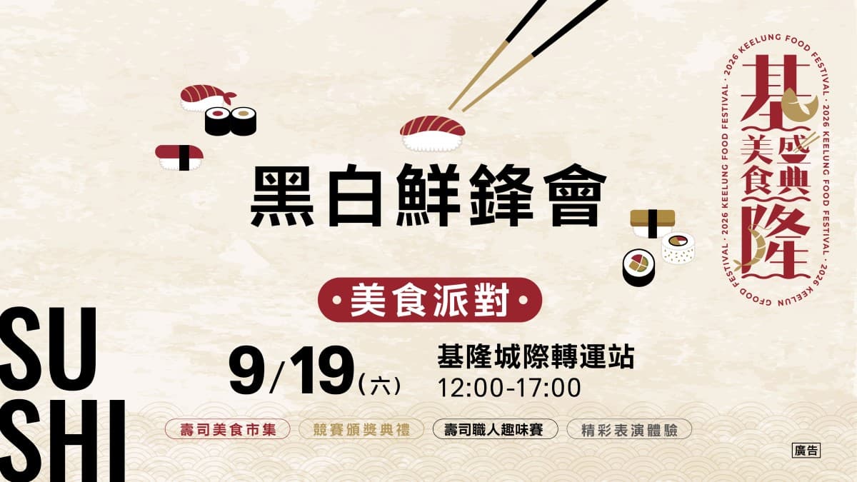 今夏必收美食聖經！「2026基隆壽司地圖」擴大升級，吃遍31家超人氣壽司名店