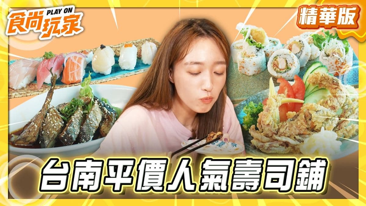 台南中西區必吃「超平價人氣壽司」！《食尚玩家》王敏淳推薦「丰和壽司舖」