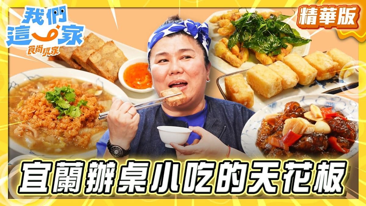 羅東必吃「宜蘭辦桌小吃天花板」！《食尚玩家》林美秀推薦「拾松羅東店」