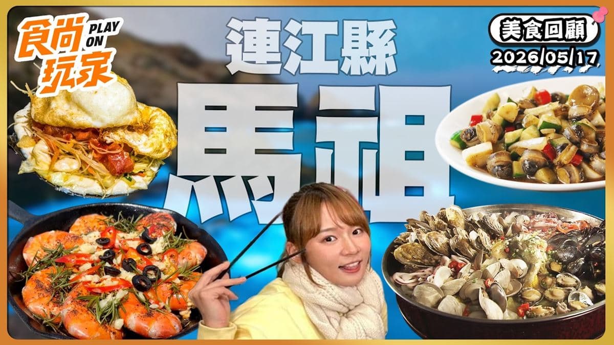 馬祖必吃「超澎派滿桌家常菜」！《食尚玩家》推薦「依嬤的店」