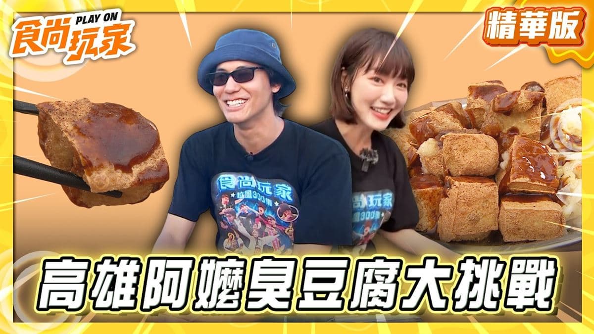 高雄必吃「老字號臭豆腐」！《食尚玩家》風田推薦「仁美40年老店臭豆腐」