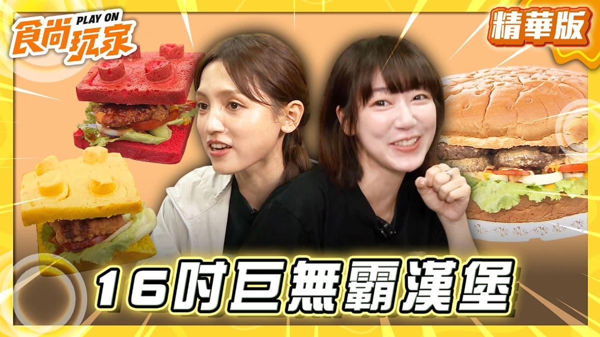 「超狂16吋漢堡」餐車！《食尚玩家》朵拉推薦「WOW哇唬漢堡」