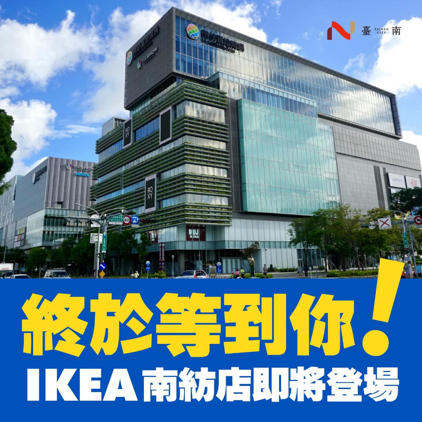台南IKEA終於來了！宣布進駐南紡購物中心，台南人嗨翻：「終於不用跑高雄」