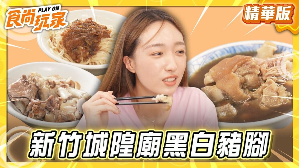 新竹必吃「城隍廟黑白豬腳老店」！《食尚玩家》王敏淳推薦「老黃豬腳大王」